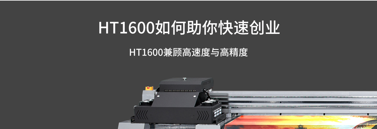 ht1600uv打印機(jī)